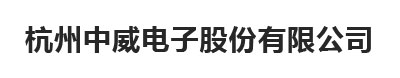杭州中威电子股份有限公司