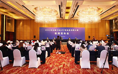 2021年全国工业APP和信息消费大赛新闻发布会在京召开