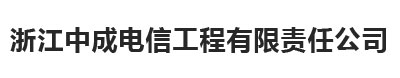 浙江中成电信工程有限责任公司