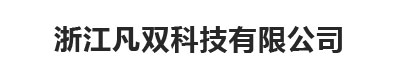 浙江凡双科技有限公司