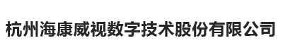 杭州海康威视数字技术股份有限公司